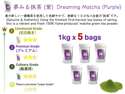 [Dreaming Matcha (Purple)] Premium grade Matcha green tea powder 100% Pure Yame tea ماتشا "夢みる抹茶"（紫）一番てん茶 プレミアムグレード 抹茶 粉末 パウダー 100% 八女産 向抹茶（むこうまっちゃ）Mukoh Matcha